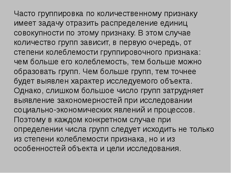 Количественные признаки группировок. Группировка по количественному признаку зависит. Число групп при группировке по количественному признаку зависит от. Степень колеблемости признака в изучаемой совокупности.