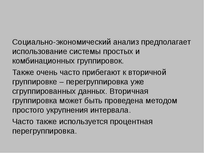 Вторичные статистические методы. Вторичная группировка данных. Перегруппировка данных в статистике. Недостатки комбинационных группировок. Вторичная группировка в статистике.