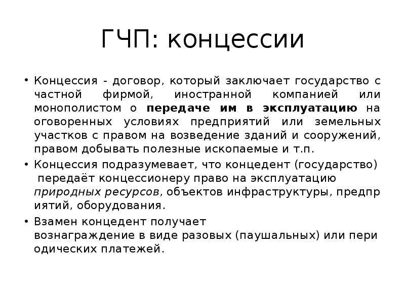 Договор концессии. Иностранные концессии кратко. Концессия это кратко. Концессия пример.