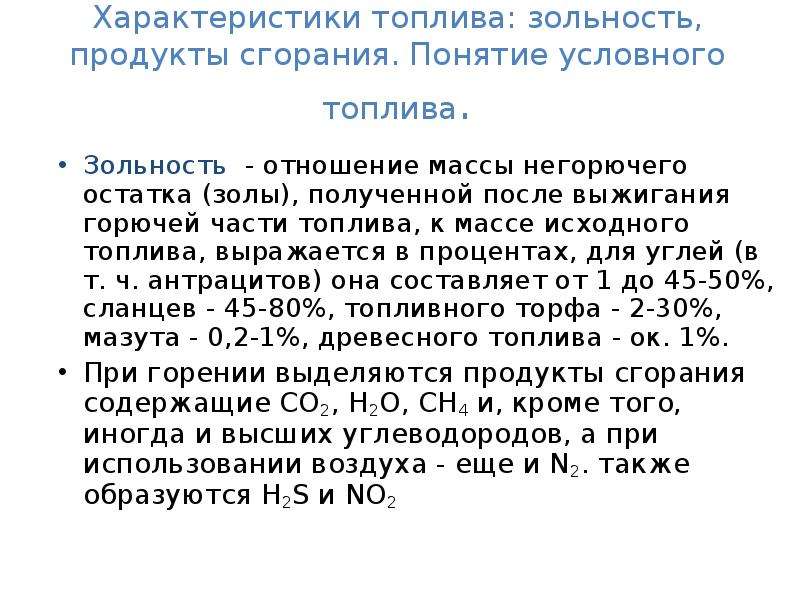 Характеристики топлива. Золы топлива характеристика. Понятие об условном топливе. Понятие топлива. Свойства золы топлива.