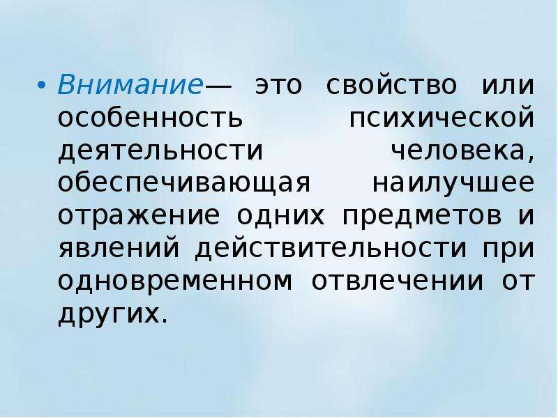 Внимание и деятельность. Внимание это свойство или особенность. Внимание как психическое свойство. Второе внимание.