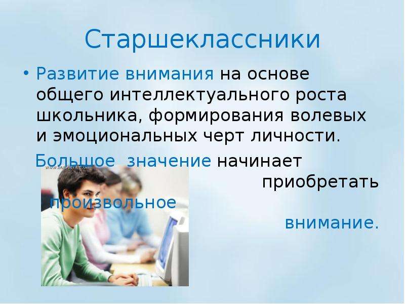 Начать значение. Вниманию старшеклассников. Вниманиестаршекласники. Характеристика внимания у старшеклассников.