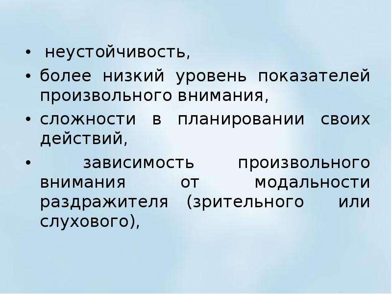 Неустойчивость. Характеристика низкого уровня произвольного внимания. Степень произвольного внимания. Психическая неустойчивость. Неустойчивость внимания.