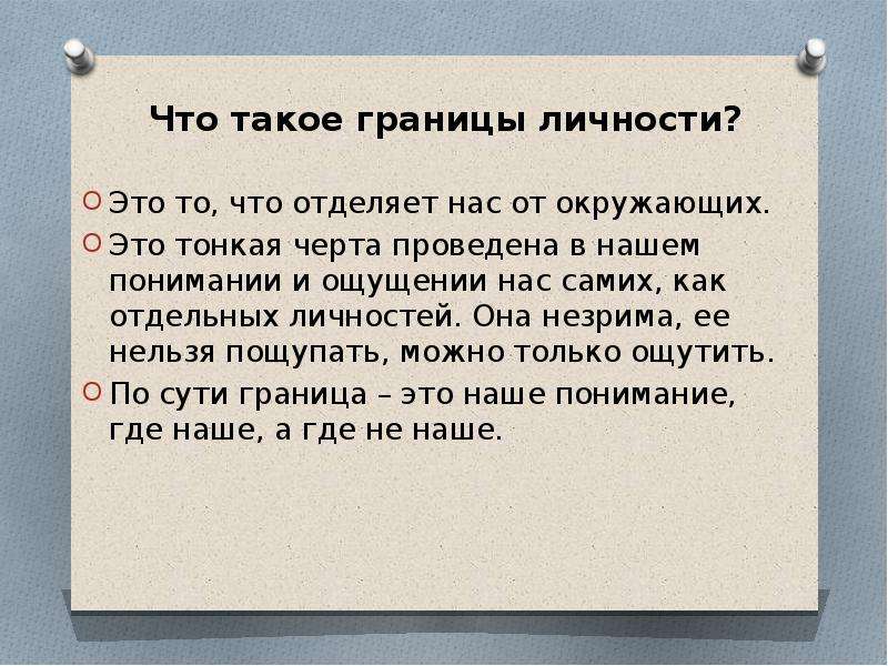 Нарушение границ. Психологические границы личности. Личностные границы психология. Психологические границы личности это в психологии. 2. Психологические границы личности.