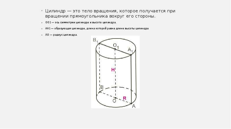 Площадь стороны цилиндра. Тела вращения цилиндр. Вращение цилиндра вокруг оси. Образующая цилиндра вращения. Ось вращения цилиндра.