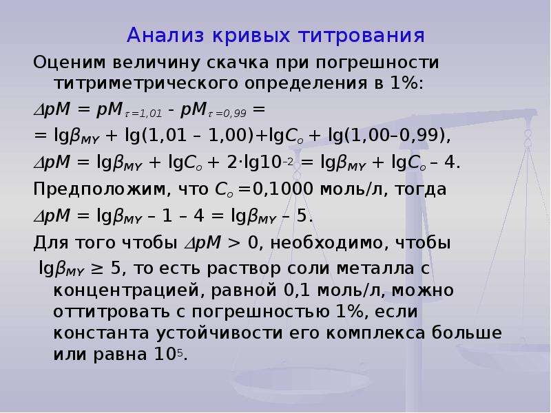 Анализ кривых. Анализ Кривой титрования. Анализ кривых титрования. Кривая титрования комплексонометрического титрования. Анализ кривых комплексонометрического титрования.