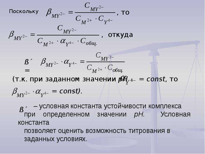 Условная константа. Условная Константа устойчивости. Условная Константа устойчивости комплекса. Общие и условные константы устойчивости комплексонов. Условная Константа устойчивости таблица.