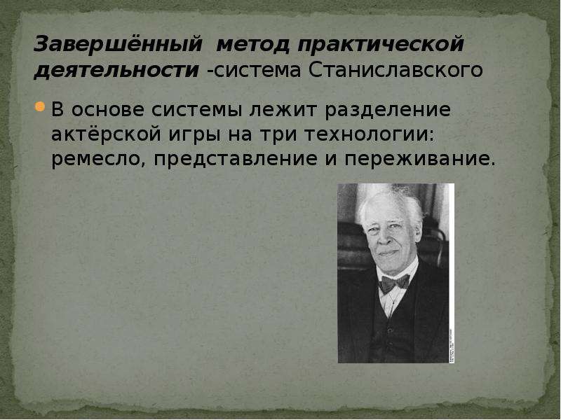 Система станиславского. Актерская система Станиславского. Методика Станиславского кратко. Игра по системе Станиславского. Методы актерской игры.