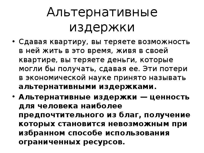 Издержки альтернативных возможностей. Альтернативные издержки хранения денег. Альтернативные издержки доклад. Принцип альтернативных издержек. Издержки упущенной выгоды.