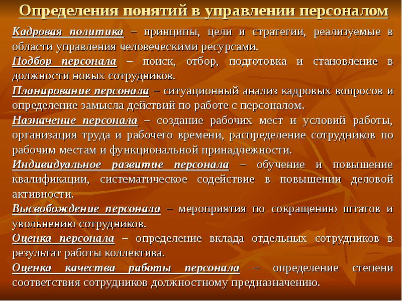 Руководство персоналом понятие и основные стили