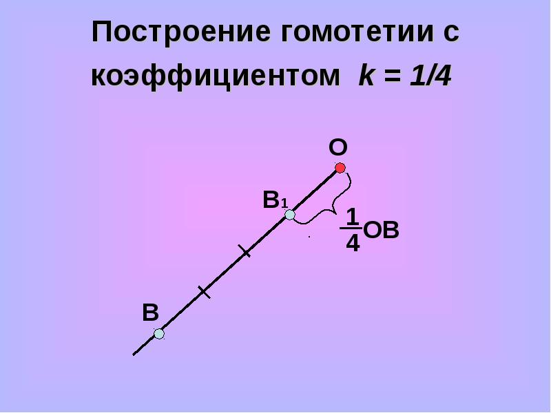 Гомотетия треугольника с коэффициентом 2