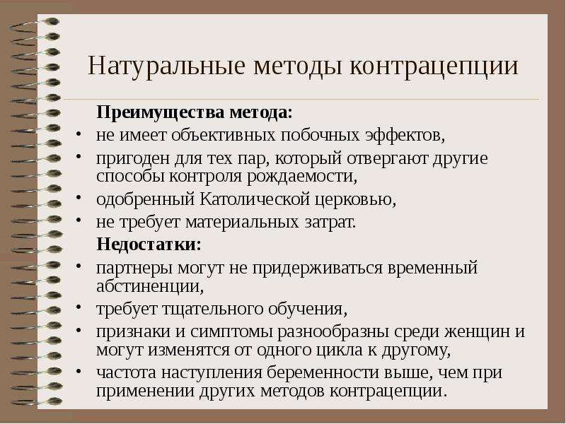 Натуральные способы. Натуральные методы контрацепции. Преимущества контрацепции. Преимущества и недостатки методов контрацепции. Природный метод контрацептива.