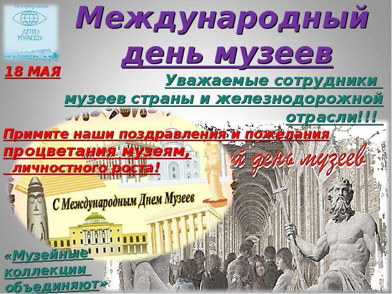 День музеев текст