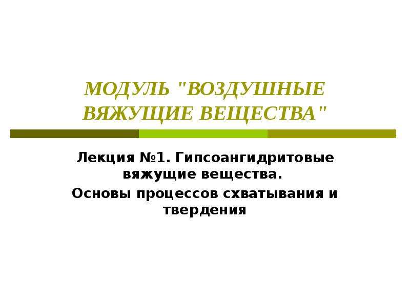 Свойства и производство гипсовых вяжущих веществ