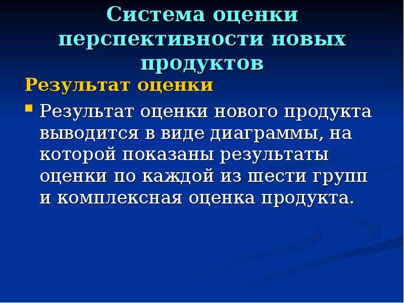 Оценка продукта. Оценка перспективности продукта. Оценка пищ системы. Математические методы оценки перспективности тем.