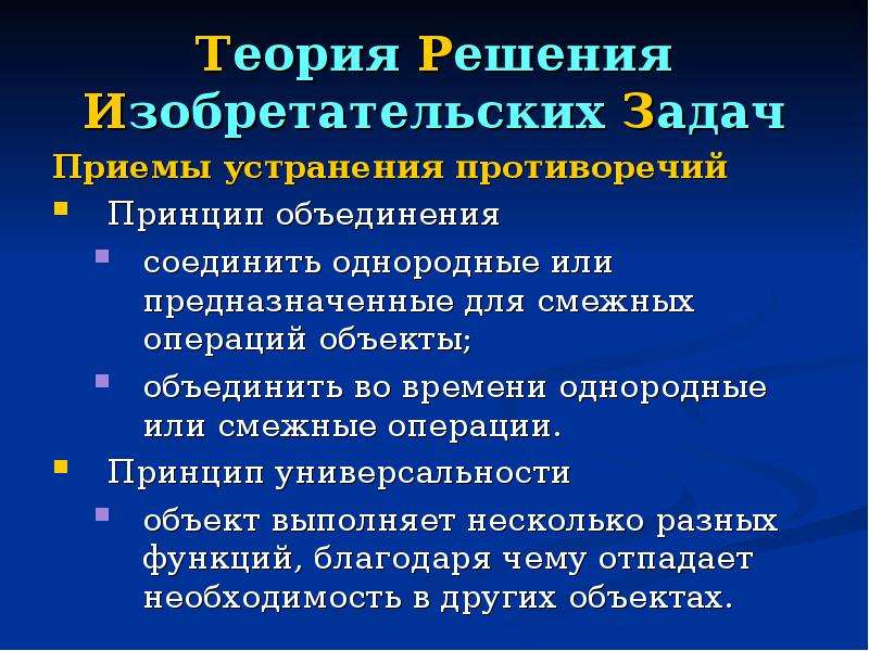 Принцип объединения. Принцип объединения ТРИЗ. Принципы теории решения изобретательских задач. Принципы теории решения изобретательских задач (ТРИЗ). Принцип универсальности ТРИЗ.