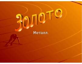 Металл золото