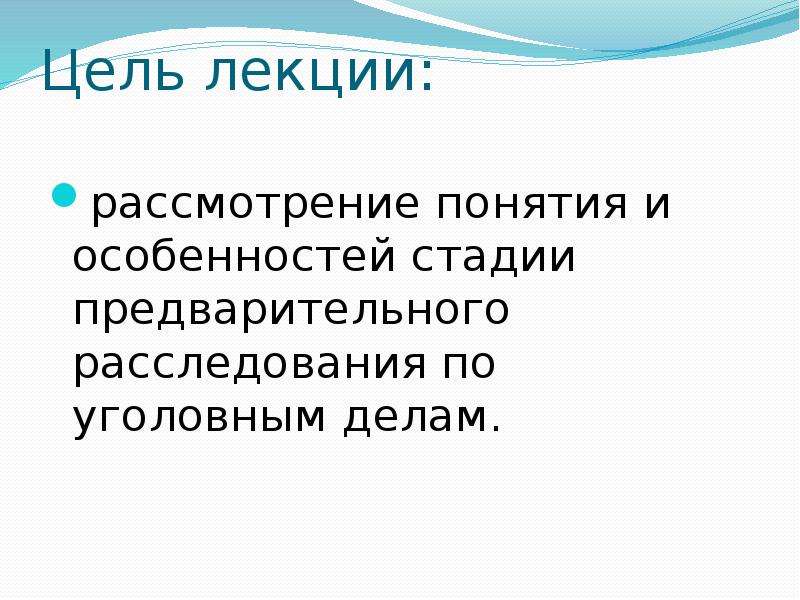 Стадия предварительного. Цель стадии предварительного расследования. Цель предварительного расследования. Цели досудебного этапа?.