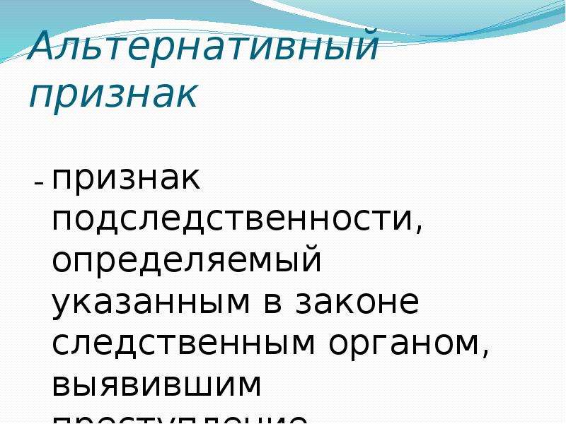 Альтернативные признаки. Виды альтернативной подследственности. Признаки подследственности. Альтернативный признак подследственности. Признаки подследственности в уголовном процессе.