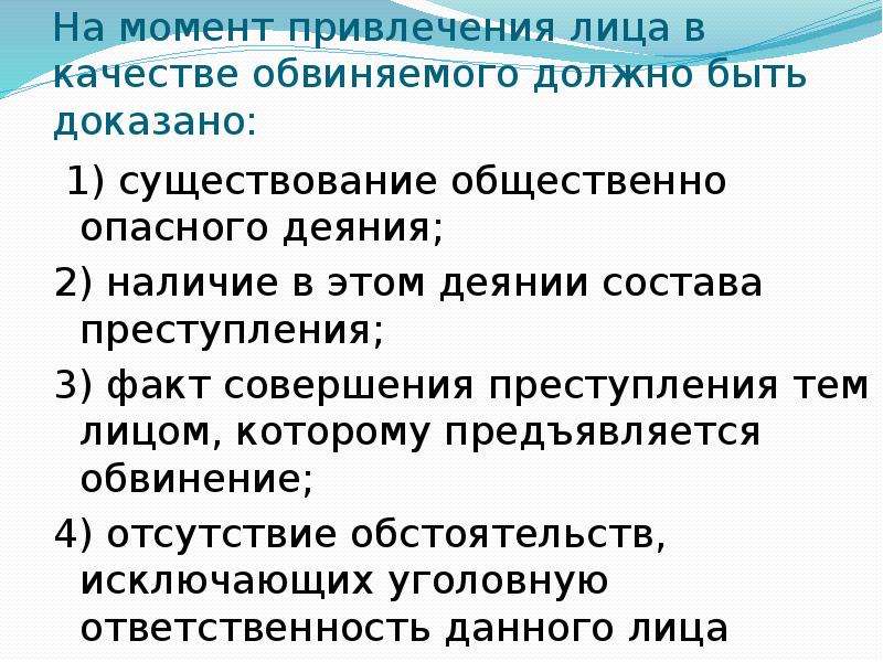 Факт совершения. Привлечение лица в качестве обвиняемого. Основания привлечения лица в качестве обвиняемого. Порядок привлечения в качестве обвиняемого. Этапы привлечения лица в качестве обвиняемого.