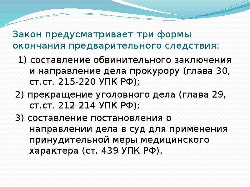 Направление дела. Направление уголовного дела прокурору. Направление уголовного дела с обвинительным заключением прокурору. Формы окончания предварительного следствия. 3 Формы окончания предварительного расследования.