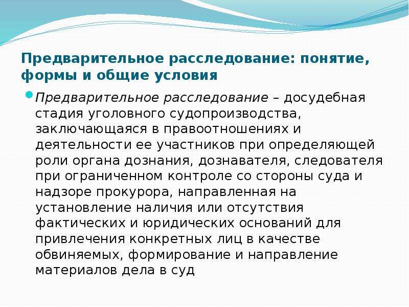 Предварительное следствие по уголовному делу. Формы и Общие условия предварительного расследования. Понятие предварительного расследования. Общие условия предварительного следствия. Предварительное следствие понятие.