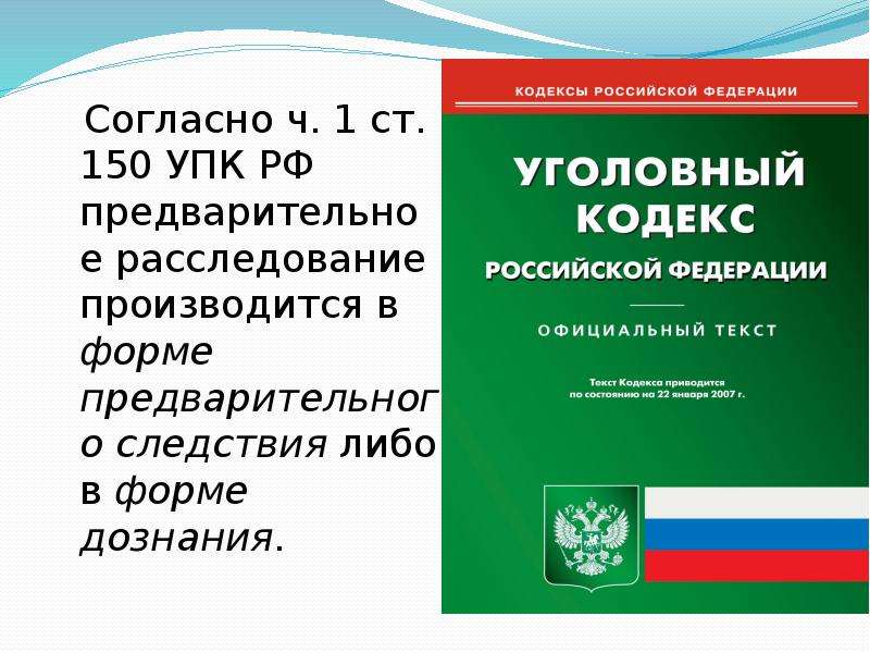 Представитель упк. Ст.150.1 УПК РФ. Ст 150 УПК РФ подследственность уголовных дел. Ч 3 ст 150 УПК РФ. Формы предварительного расследования ст 150 УПК.