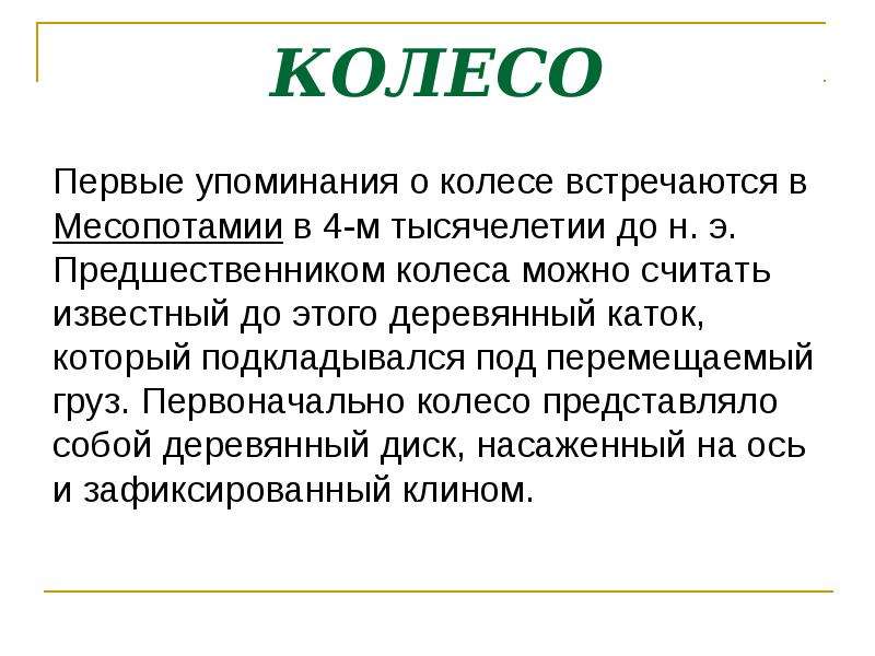 Считается известным. История происхождения слова колесо. Открытие колеса кратко. Сообщение о слове колесо. Слово колесо происхождение слова.