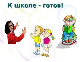 К школе - готов! Диагностика