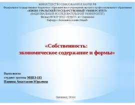 Собственность. Экономическое содержание и формы