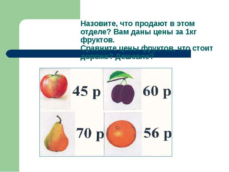 Сколько килограммов фруктов. Сколько стоит килограмм фруктов. 1 Кг фруктов. Задачи на таможенную стоимость фруктов с решением.