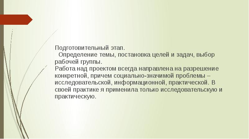 Всегда направлена. Постановка социально-значимой проблемы. Проект всегда направлен. 27. Подготовительный этап: постановка целей и задач будущего проекта..