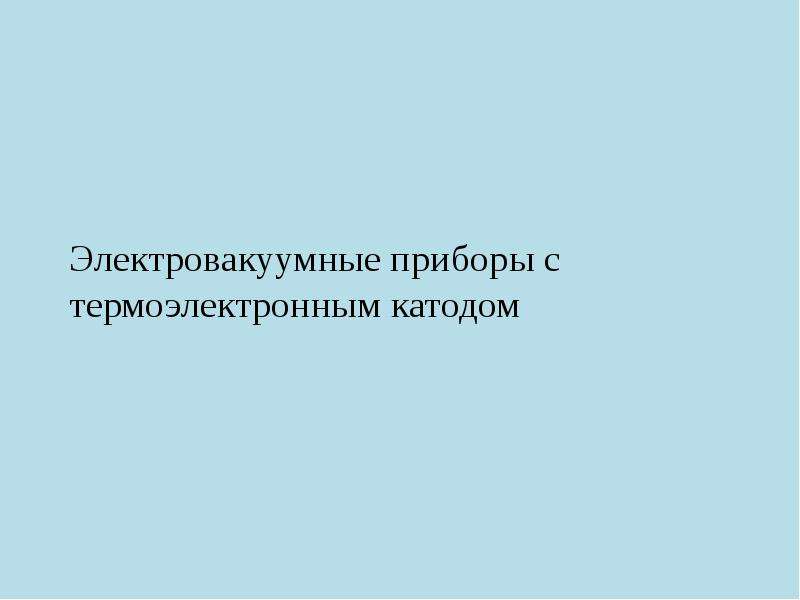 Электровакуумные приборы презентация