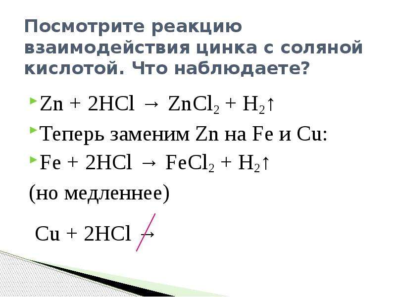 Реакция между zn и hcl. Реакция взаимодействия цинка с соляной кислотой. Взаимодействие цинка с соляной кислотой. Реакция цинка с соляной кислотой. Цинк плюс соляная кислота уравнение.