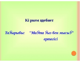 Мақта қыз бен мысық