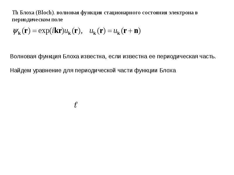 Электрон в периодическом поле. Волновая функция блоха. Волновая функция электрона. Стационарная функция. Адиабатическое приближение.