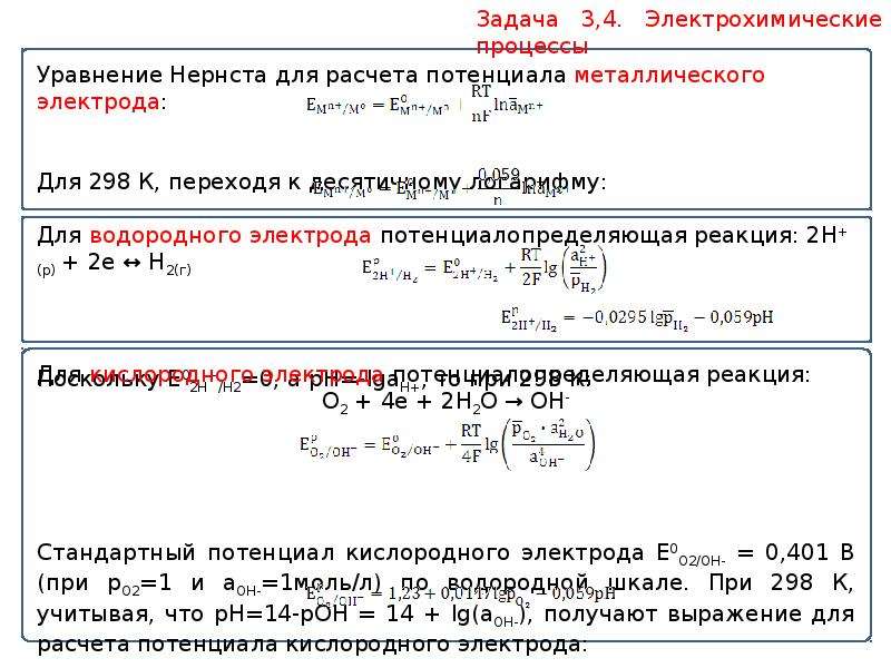 Уравнение электрохимических процессов. Задачи электрохимии. Уравнения электрохимических процессов. Электрохимическое уравнение. Задачи на термодинамику химия.