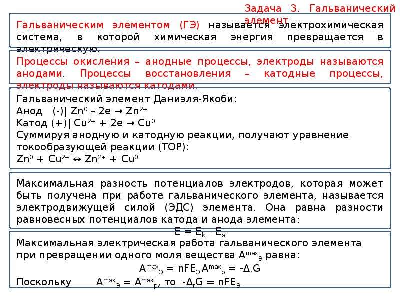 Максимальная работа. Максимальная электрическая работа гальванического элемента. Максимальная электрическая работа. Задачи на термодинамику химия. Задачи химической термодинамики.