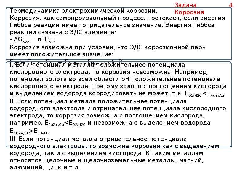 Отрицательные металлы. Термодинамика задачи. Задачи химической термодинамики. Задачи на термодинамику химия. Термодинамические задачи по химии.