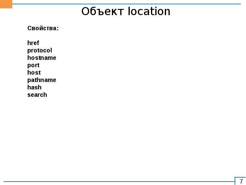 Свойства объекта location. Объекты в JAVASCRIPT. Характеристики объекта location. Характеристики объекта location host.