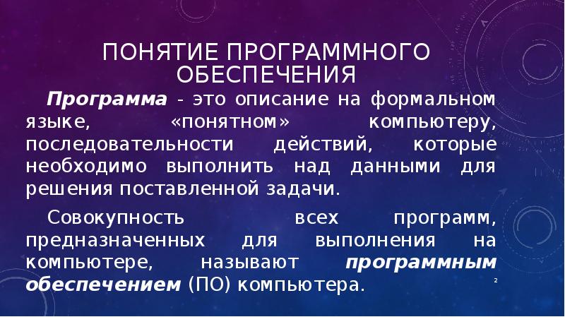 Совокупность всех программ предназначенных для компьютера