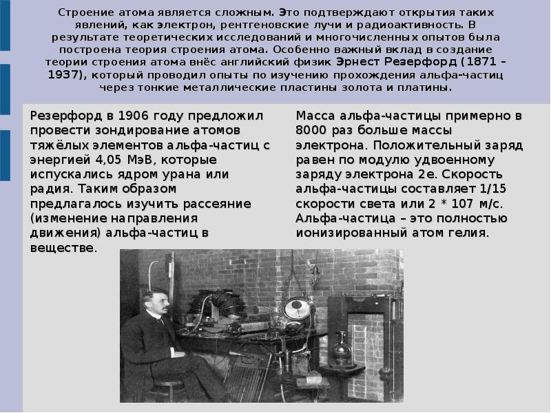 Кто открыл альфа частицы. История открытия радия. Открытие радия. Резерфорд реферат.