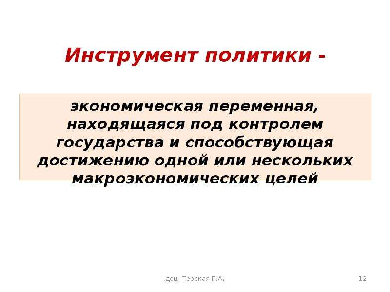 Политические инструменты. Инструменты макроэкономического анализа. Инструменты анализа макроэкономики. Продукт как экономическая переменная.. Цель набора экономических переменных.