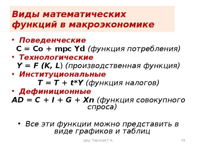 Свойства показателей функции. Функция потребления макроэкономика. Виды математических функций в макроэкономике. Макроэкономическая производственная функция. Виды производственных функций.