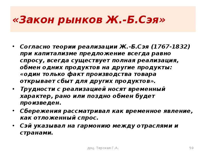 Законы рынка. Закон рынков Сэя. Согласно закону рынка ж. б. Сэя…. Ж Б Сэй закон рынков. Суть 