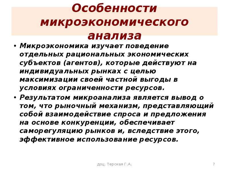 Изучен анализ. Микроэкономический анализ. Особенности микроэкономического анализа. Специфика микроэкономического анализа. Специфика микроэкономического исследования.