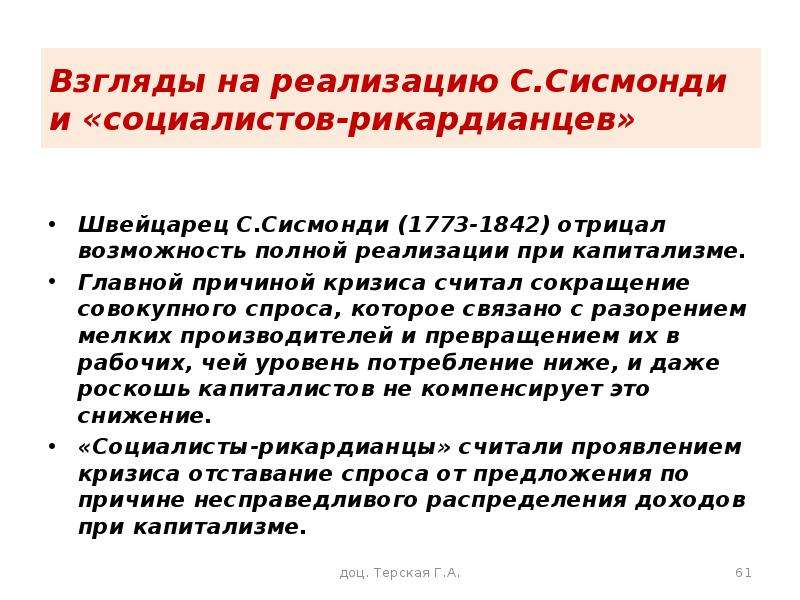 Полная реализация. Взгляды социалистов рикардианцев. Взгляды Сисмонди. Кризисы по Сисмонди. Причины кризисов по Сисмонди.