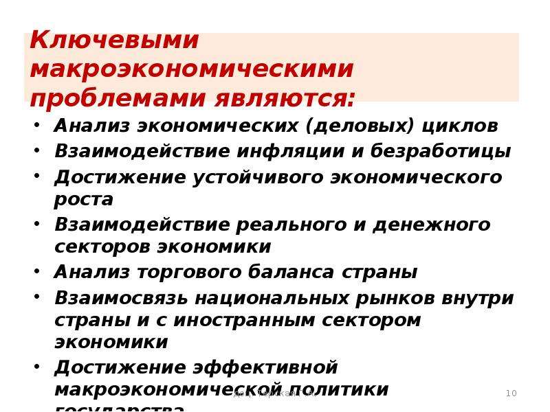 Условия для устойчивого экономического роста страны. Проблемы макроэкономики. Ключевые макроэкономические проблемы. Ключевыми макроэкономическими проблемами являются. Проблемы макроэкономического анализа.