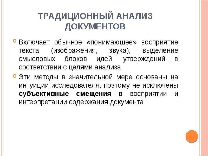 Результаты анализа документов. Анализ документов. Традиционный анализ. Традиционный анализ документов. Недостатки традиционного анализа документов.