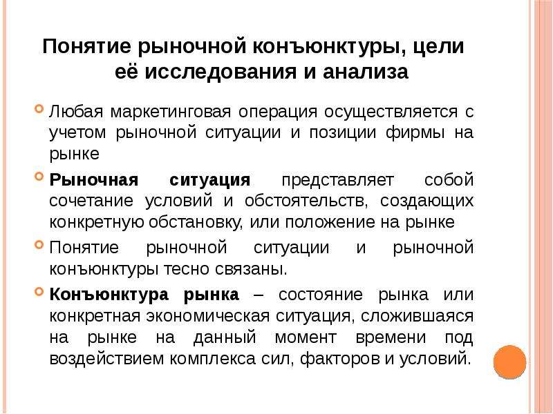 Рыночная ситуация на рынке. Освоение регионального рынка. Понятие рынка. Сущность конъюнктуры рынка. Рыночная ситуация.